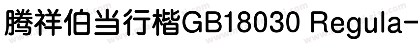 腾祥伯当行楷GB18030 Regula字体转换